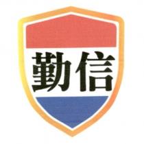 勤信及圖