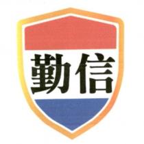 勤信及圖