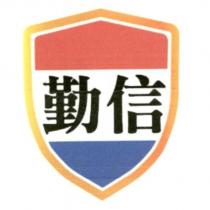 勤信及圖