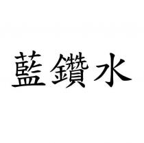 藍鑽水