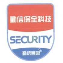 勤信保全科技 SECURITY 勤信無限 及圖