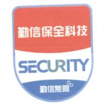 勤信保全科技 SECURITY 勤信無限及圖