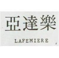 亞達樂 LAFEMIERE 