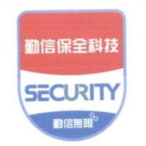 勤信保全科技 SECURITY 勤信無限及圖