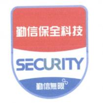 勤信保全科技 SECURITY 勤信無限及圖