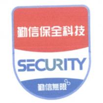 勤信保全科技 SECURITY 勤信無限及圖