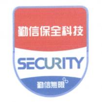 勤信保全科技 SECURITY 勤信無限及圖