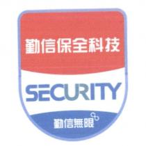 勤信保全科技 SECURITY 勤信無限 及圖