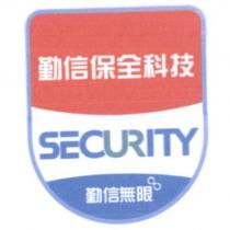 勤信保全科技 SECURITY 勤信無限 及圖