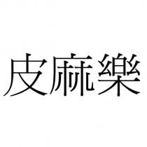 皮麻樂