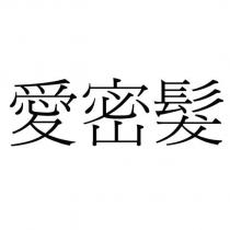 愛密髮