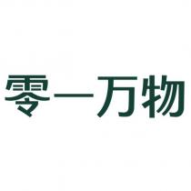 零一萬物