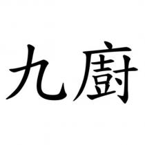 九廚