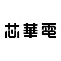 芯華電