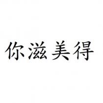 你滋美得