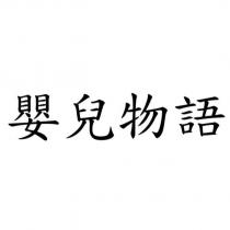 嬰兒物語