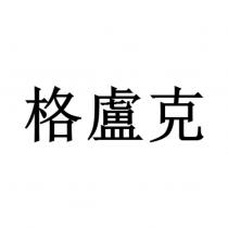 格盧克