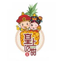 皇上吃甜皇 DESSERT 及圖