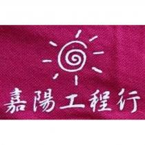 嘉陽工程行及圖