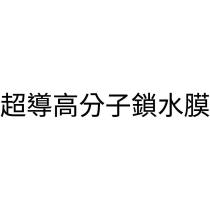 超導高分子鎖水膜