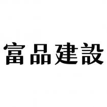 富品建設