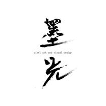 墨光設計工作室