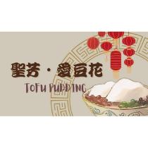 聖芳愛豆花 TOFu PuDDING 及圖