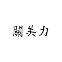 關美力