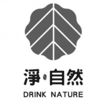 淨自然 DRINK NATURE 及圖