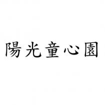 陽光童心園