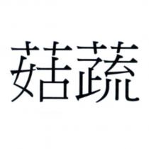 菇蔬