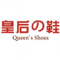 皇后の鞋及 Queen's Shoes
