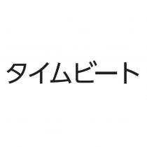 タイムビ-ト