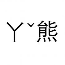 ㄚˇ熊