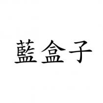 藍盒子