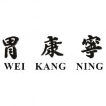 胃康寧 WEI KANG NING