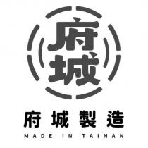 府城 府城製造 MADE IN TAINAN 及圖
