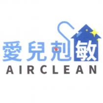 愛兒剋敏 AIR CLEAN 及圖