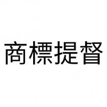 商標提督