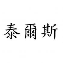 泰爾斯