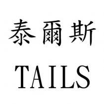 泰爾斯 TAILS