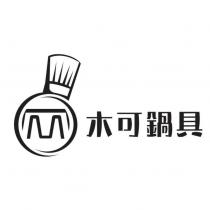 木可鍋具及圖