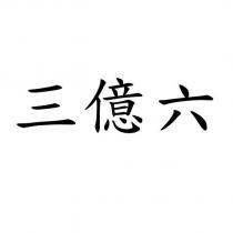三億六