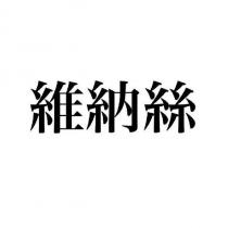 維納絲