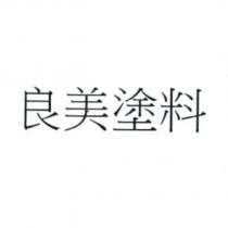 良美塗料