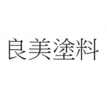 良美塗料