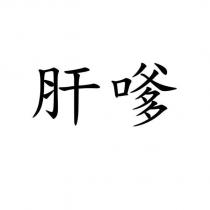 肝嗲