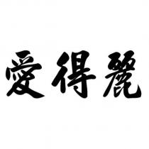 愛得麗