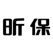 昕保