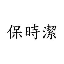 保時潔